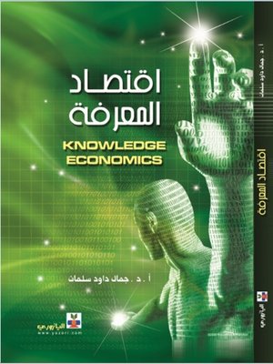 cover image of اقتصاد المعرفة